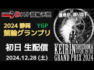 競輪グランプリ2024【静岡競輪】初日【YGP】競輪ライブ 12/28