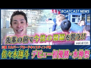 佐々木翔斗 先輩の前で今後の飛躍を誓うデビュー初優勝・水神祭│BOATCAST NEWS 2024年12月28日│