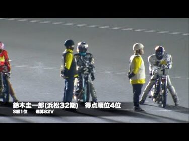 スーパースタートライアル戦2日目(2024年12月28日)　青山周平(伊勢崎31期)と鈴木圭一郎(浜松32期)が勝利!