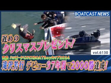 滝沢芳行 デビュー37年目で2000勝達成！│BOATCAST NEWS 2024年12月28日│