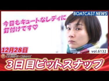 今日もキュートなレディに釘付け♥強くてカワイイレーサー達！│BOATCAST NEWS 2024年12月28日│