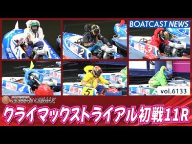 クライマックストライアル初戦11R 勝者は如何に!!│BOATCAST NEWS 2024年12月28日│