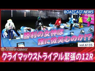 クライマックストライアル初戦12R 勝者は如何に!!│BOATCAST NEWS 2024年12月28日│