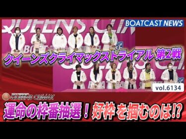 クイーンズクライマックストライアル 第2戦 運命の枠番抽選！│BOATCAST NEWS 2024年12月28日│