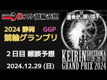 競輪グランプリ2024【静岡競輪】２日目【準決勝/GGP】競輪ライブ 12/29