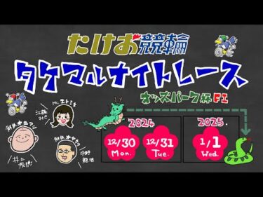 1/1【たけお競輪 公式】タケマルナイトレースオッズパーク杯 3日目