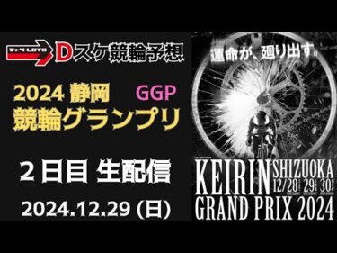 競輪グランプリ2024【静岡競輪】２日目【準決勝/GGP】競輪ライブ 12/29