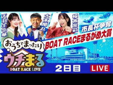 【ウチまる】2024.12.31～2日目～ 市長杯争奪 BOATRACEまるがめ大賞～【まるがめボート】