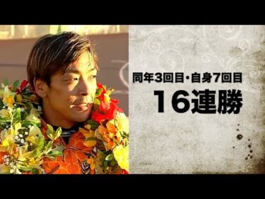 最新版・史上わずか14人しかいない10連勝達成選手!　延べ27回の快挙を達成順に振り返る!　達成時の年齢にも注目!