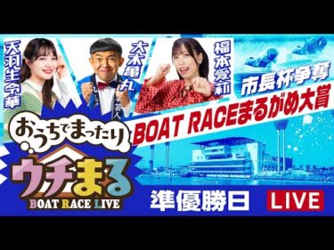 【公開ウチまる】2025.01.02～準優勝戦日～ 市長杯争奪 BOATRACEまるがめ大賞～【まるがめボート】