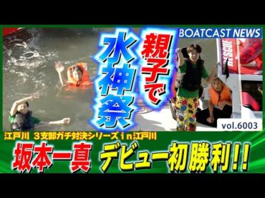 132期 坂本一真 父の見守る前で嬉しい嬉しい初勝利！ 親子で水神祭!!│BOATCAST NEWS 2024年12月3日│