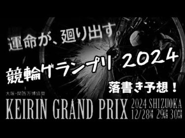 競輪グランプリ2024【静岡競輪】最終日【決勝/GP】競輪ライブ 12/30