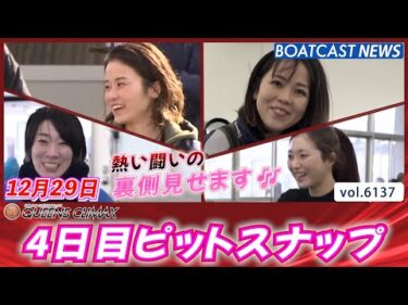 熱い闘いの裏側見せます♪4日目ピットスナップ│BOATCAST NEWS 2024年12月29日│