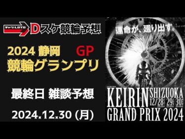 競輪グランプリ2024【静岡競輪】最終日【決勝/GP】競輪ライブ 12/30