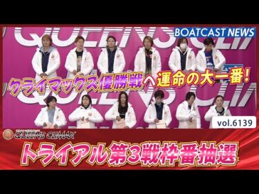 クライマックス優勝戦へ運命の大一番！ トライアル第3戦枠番抽選！│BOATCAST NEWS 2024年12月29日│