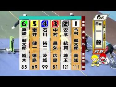 別府競輪　2024/12/03　3日目　6R