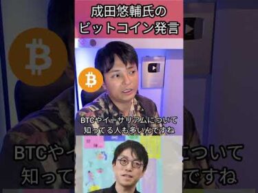 成田悠輔のビットコイン発言について #投資 #お金 #資産運用 #仮想通貨 #暗号資産