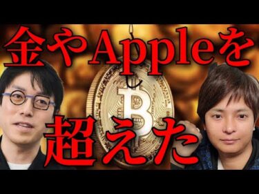 成田悠輔『仮想通貨ビットコインは金やAppleを超えた』コレ理解してない人、厳しいって