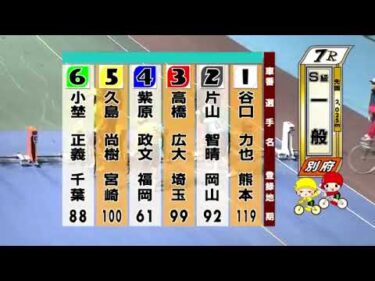 別府競輪　2024/12/03　3日目　7R