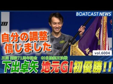 下出卓矢 好モーターと共に地元G1初優勝!!│BOATCAST NEWS 2024年12月3日│