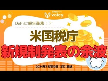 Defiに報告義務😱⁉️米国税庁から新規制発表の余波【Voicy12月30日放送】