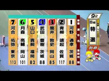 別府競輪　2024/12/03　3日目　9R