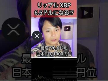 リップル XRP 6.6ドル(1000円)になる!? #仮想通貨 #暗号資産 #暗号通貨