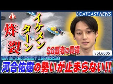 イケメンターン炸裂!! 河合佑樹の勢いがとまらない！│BOATCAST NEWS 2024年12月3日│