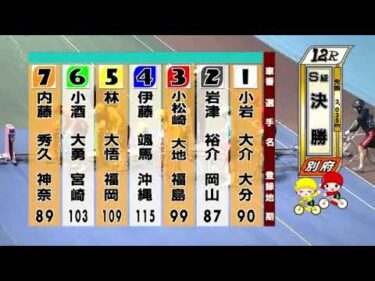 別府競輪　2024/12/03　3日目　12R