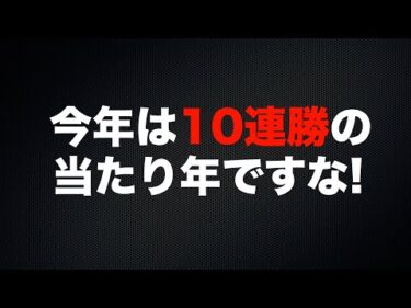 まさに今年は10連勝の当たり年!　佐藤励(川口35期)が史上14人目の10連勝達成!