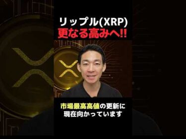 仮想通貨XRPが熱い‼︎ #ビットコイン #btc #投資