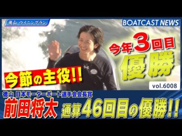 前田将太 モーターとの相性も抜群!! 通算46回目の優勝!!│BOATCAST NEWS 2024年12月4日│