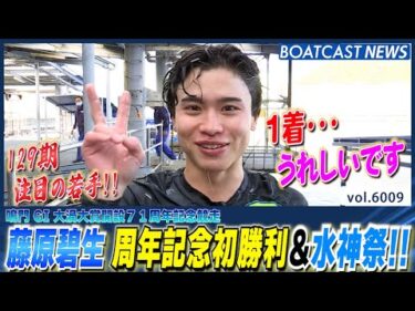 注目の若手が躍動!! 藤原碧生 周年記念初勝利＆水神祭!!│BOATCAST NEWS 2024年12月4日│