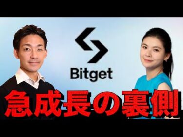 仮想通貨取引所Bitgetの急成長の裏側と今後について