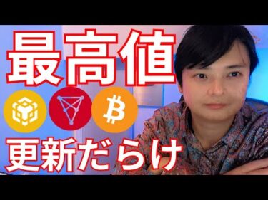 最高値更新の仮想通貨だらけ！次はあのコイン？【暗号資産 暗号通貨 ビットコイン BTC ETH XRP SOL BNB TRX LINK ONDO APT 他】