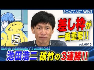 池田浩二 勝利の要因差し枠にあり!? 破竹の負けなし3連勝!!│BOATCAST NEWS 2024年12月4日│