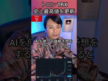 トロン TRX 史上最高値、2025年は？ #投資 #暗号資産 #仮想通貨