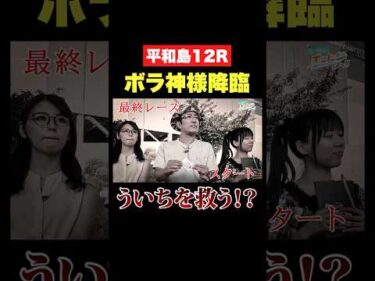 【何かが違う】平和島12R ボラ神様降臨！？