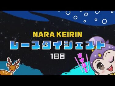 2024/12/4　奈良はきもの杯／スピードチャンネル・スカパー賞　1日目