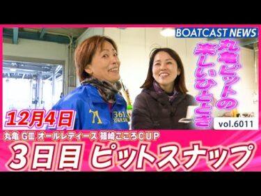 丸亀ピットの楽しいひとときをシェア!!😺 3日目ピットスナップ💕│BOATCAST NEWS 2024年12月4日│