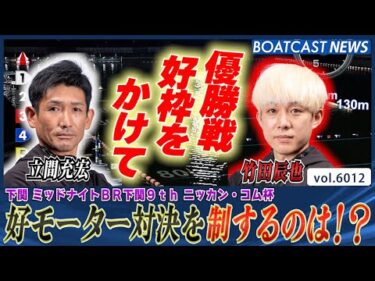 立間充宏 VS 竹田辰也 熾烈な好モーター対決を制するのは!?│BOATCAST NEWS 2024年12月4日│