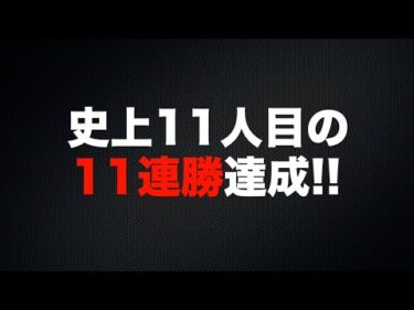 佐藤励(川口35期)が史上11人目の11連勝達成!