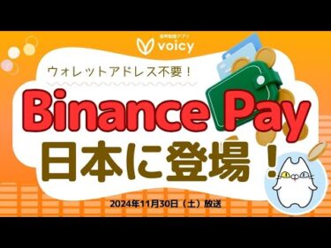 みんな使うべき‼️バイナンスから手数料無料ウォレット登場‼️【Voicy11月30日放送】