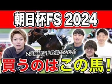 【朝日杯FS2024・予想】混戦の朝日杯を制すのはあの馬！？全員の予想を大公開！！