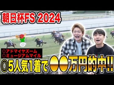 【朝日杯FS2024】有馬記念に向けて資金調達完了！一撃〇〇万円の払い戻しに…！？