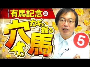 【有馬記念 2024】適性バツグンの意外な伏兵が出現！水上学の有力馬ジャッジ【競馬予想】