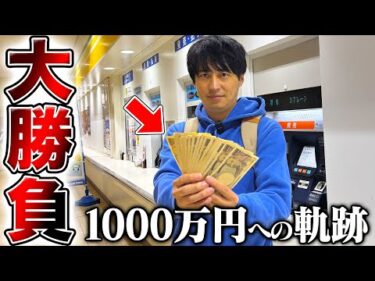 【超高額賭け】勝負レースにとんでもない額を賭けて夢の1000万円を目指します。