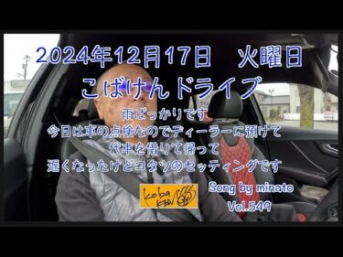 2024年12月17日　火曜日　こばけんドライブ