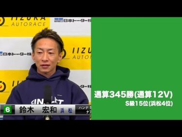 チャリロトpresents G1開設68周年記念レース最終日(2024年12月17日)　優勝戦出場選手インタピュー