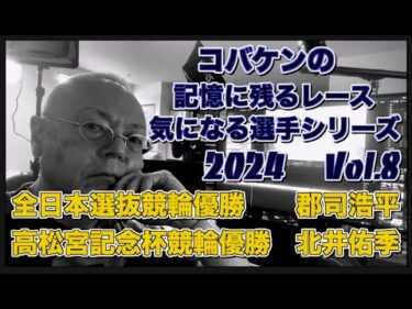 コバケンの記憶に残るレース・気になる選手シリーズVol 8